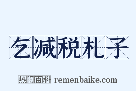 乞减税札子是什么意思的图片